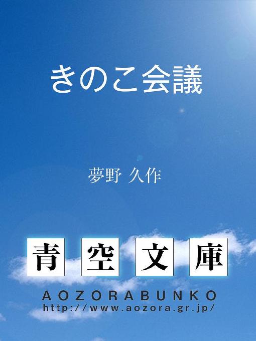 Cover image for きのこ会議